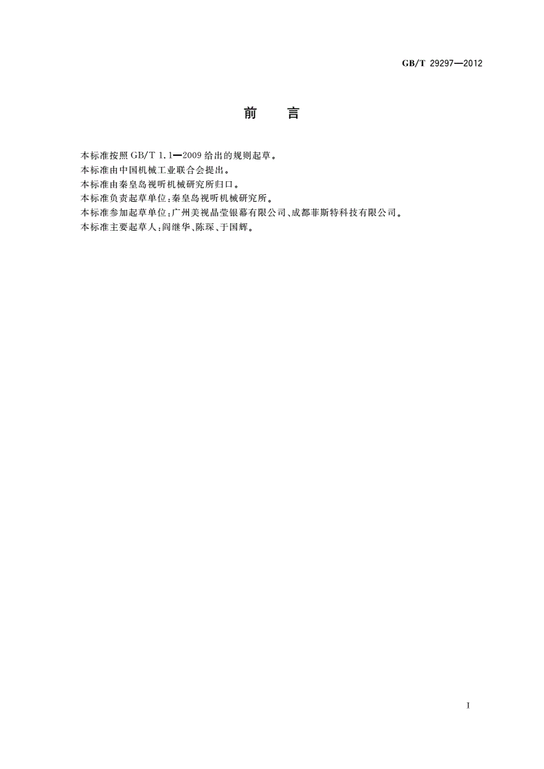 GB/T 29297-2012 数字投影机球幕投影鱼眼镜头技术条件-第2页