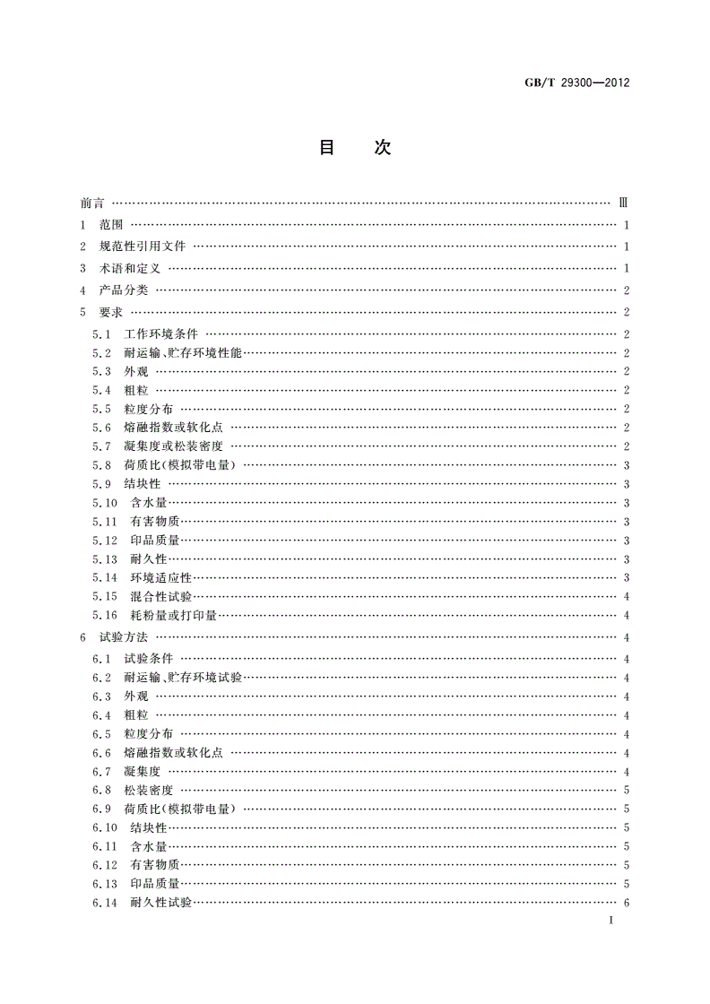 GB/T 29300-2012 干式物理法(粉碎法)彩色墨粉-第2页