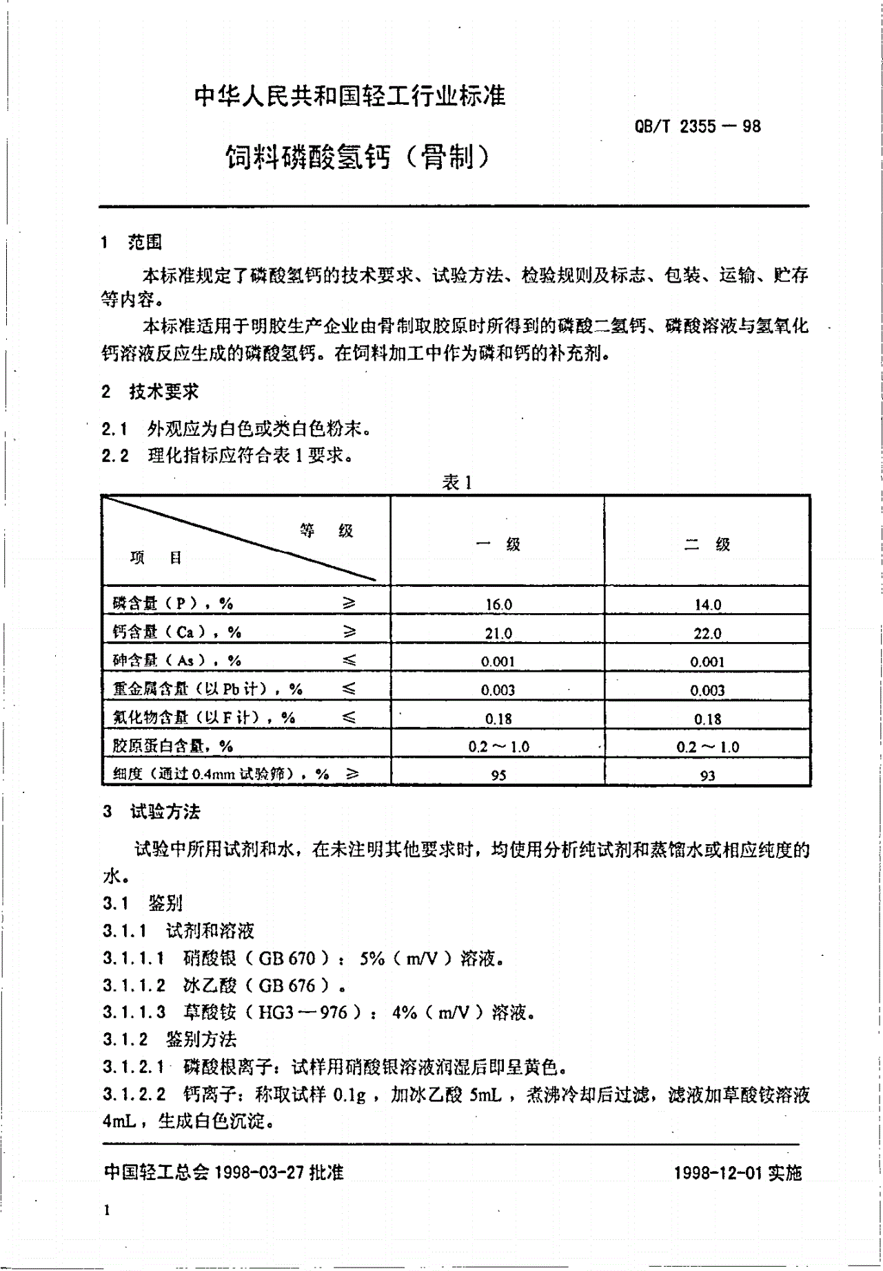 QB/T 2355-1998 饲料磷酸氢钙(骨制)-第3页