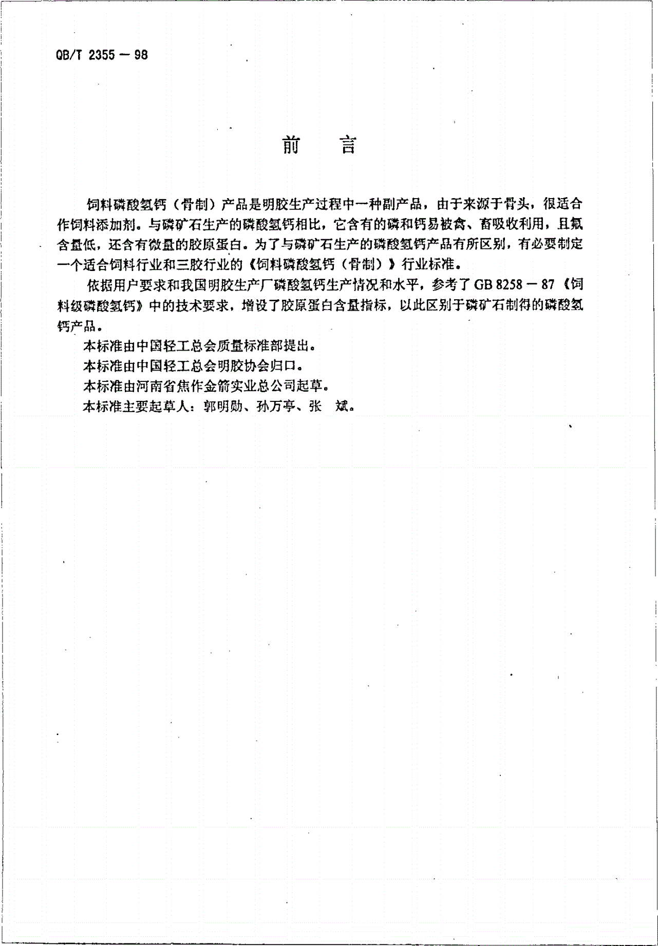 QB/T 2355-1998 饲料磷酸氢钙(骨制)-第2页