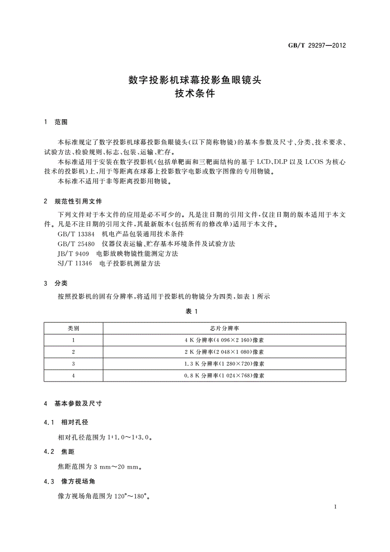 GB/T 29297-2012 数字投影机球幕投影鱼眼镜头技术条件-第3页