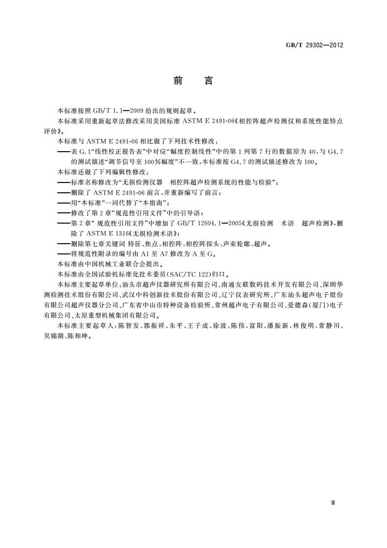 GB/T 29302-2012 无损检测仪器 相控阵超声检测系统的性能与检验-第3页