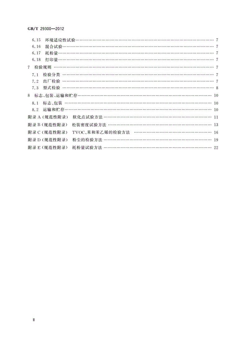 GB/T 29300-2012 干式物理法(粉碎法)彩色墨粉-第3页