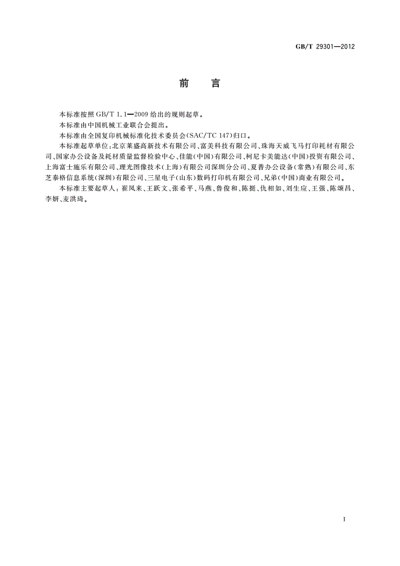 GB/T 29301-2012 静电复印(包括多功能)设备用鼓粉盒-第3页