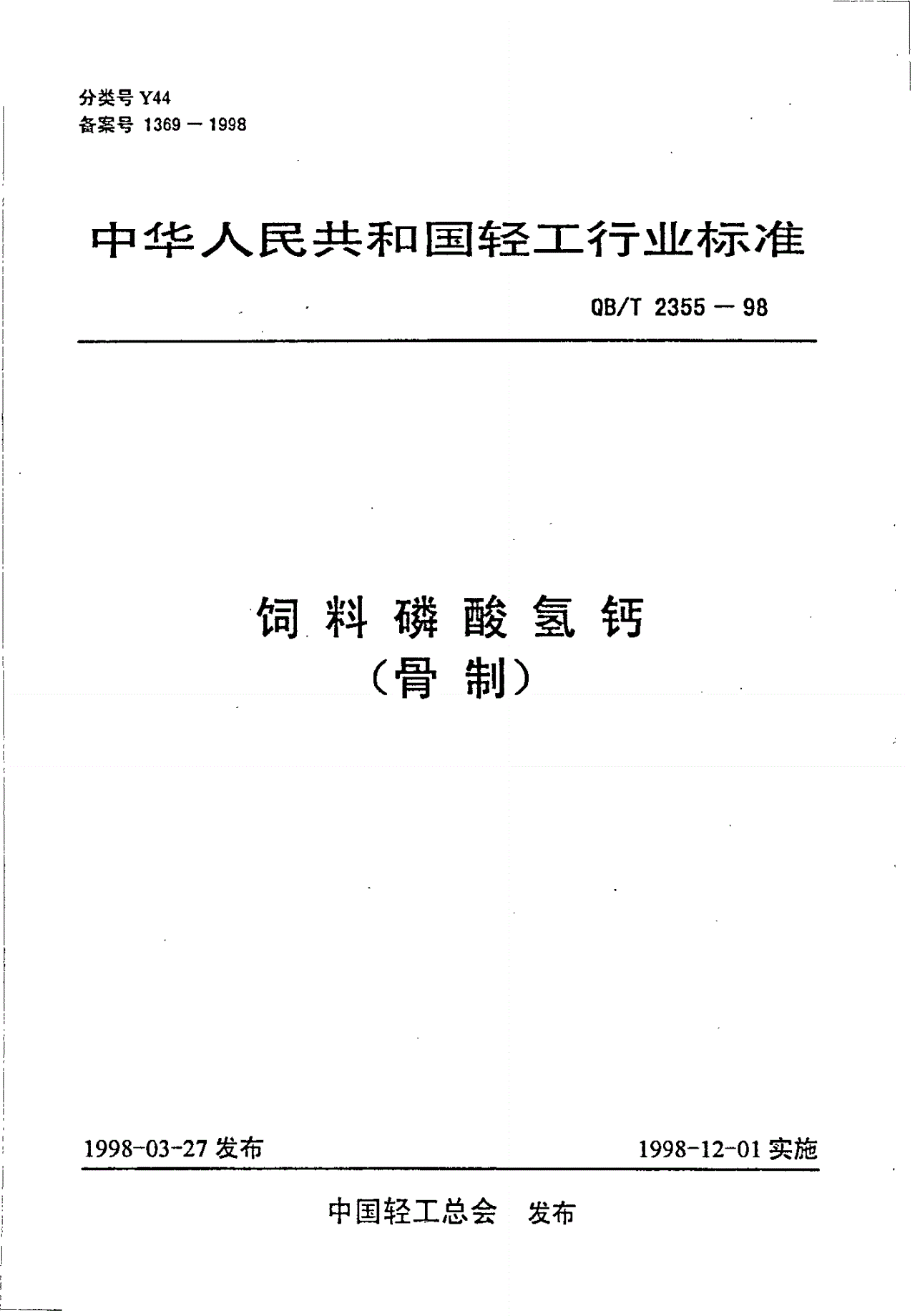 QB/T 2355-1998 饲料磷酸氢钙(骨制)-第1页