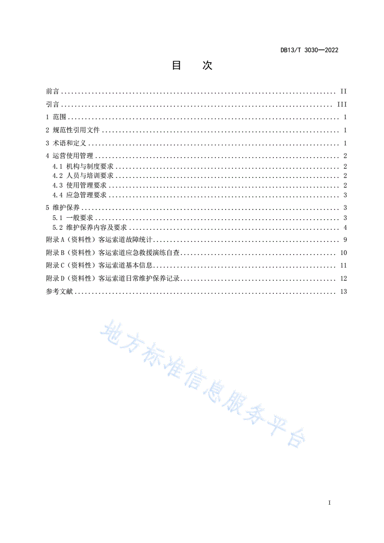 DB13/T 3030-2022 客运索道运营使用管理和维护保养规范-第3页