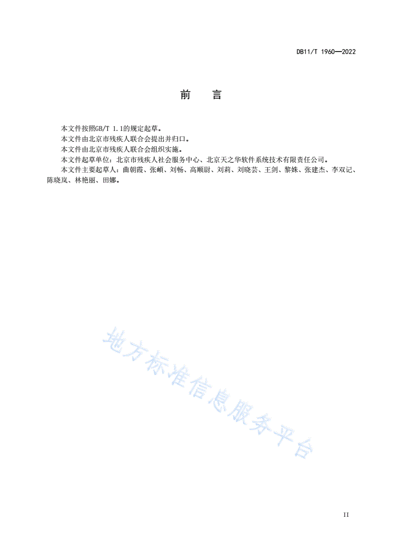 DB11/T 1960-2022 残疾人基础信息数据元规范-第3页