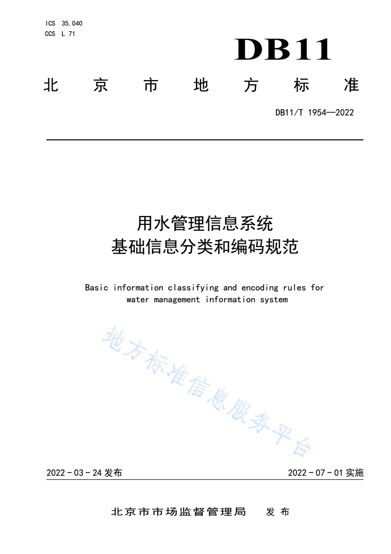 DB11/T 1954-2022 用水管理信息系统基础信息分类和编码规范-第1页