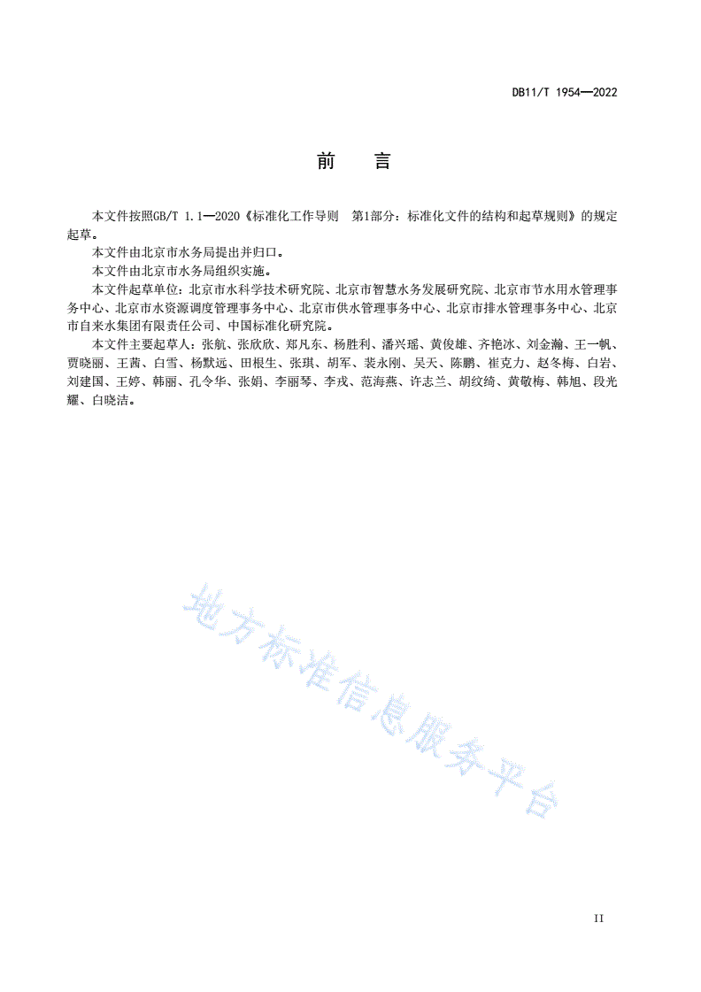 DB11/T 1954-2022 用水管理信息系统基础信息分类和编码规范-第3页