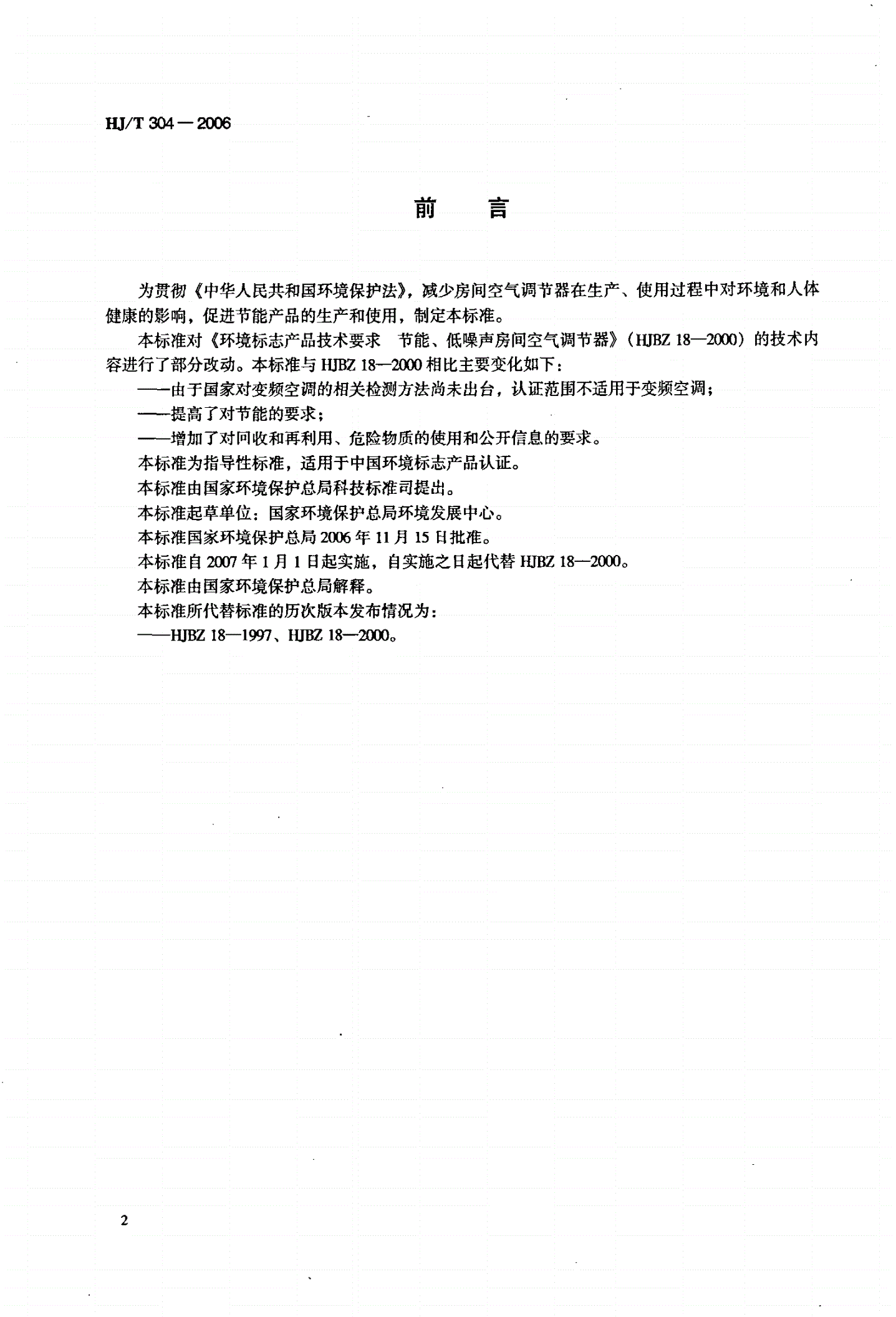 HJ/T 304-2006 环境标志产品技术要求  房间空气调节器-第2页