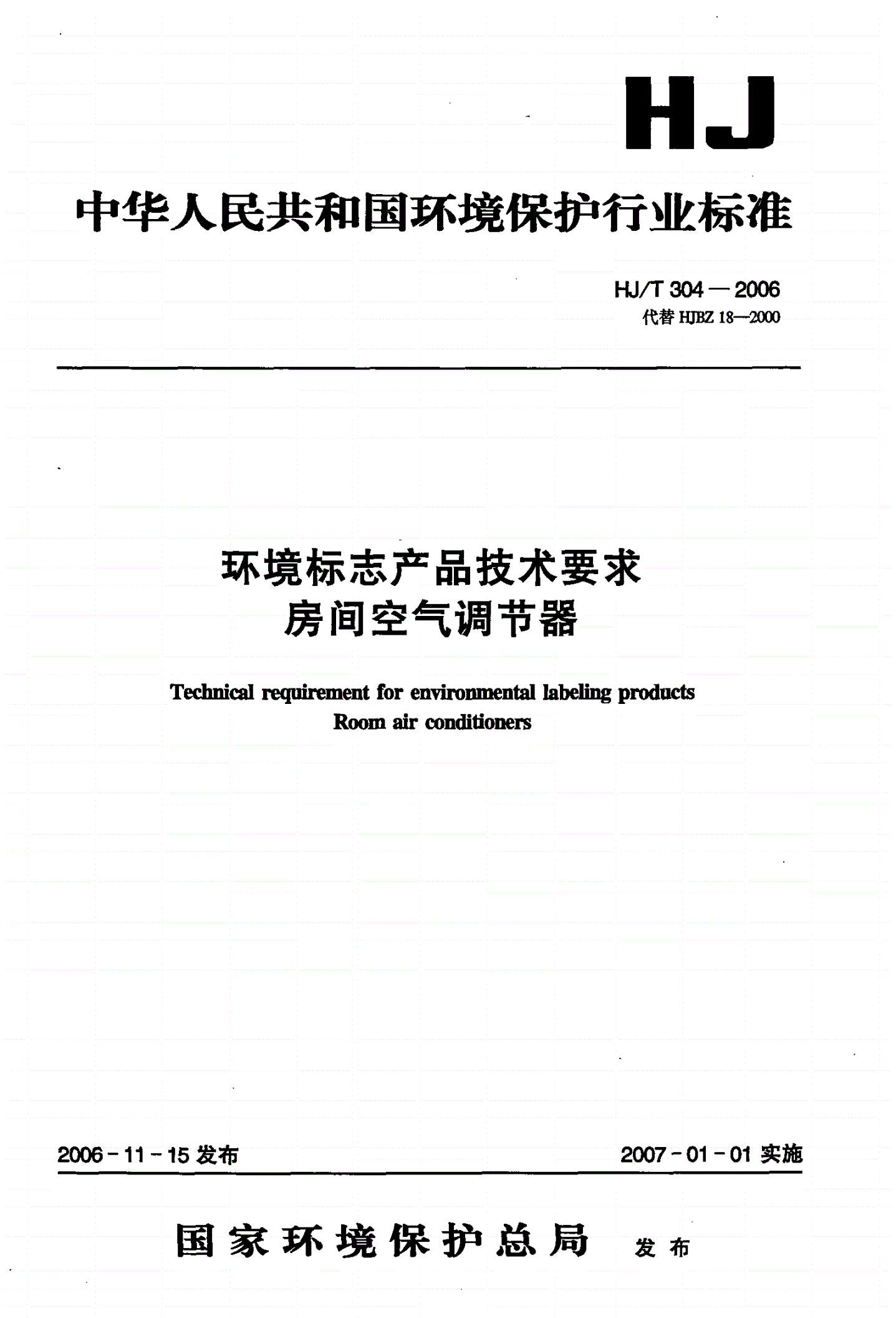 HJ/T 304-2006 环境标志产品技术要求  房间空气调节器-第1页