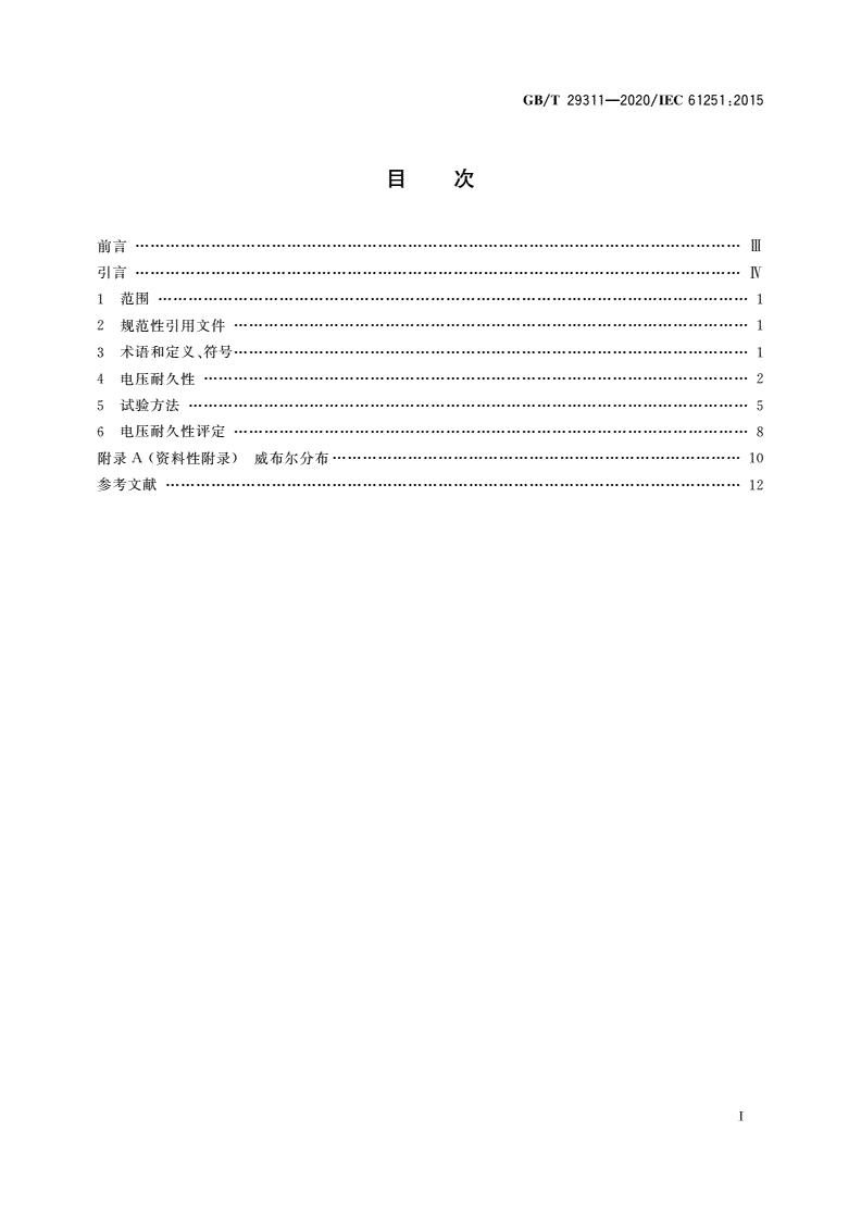 GB/T 29311-2020 电气绝缘材料和系统交流电压耐久性评定-第2页