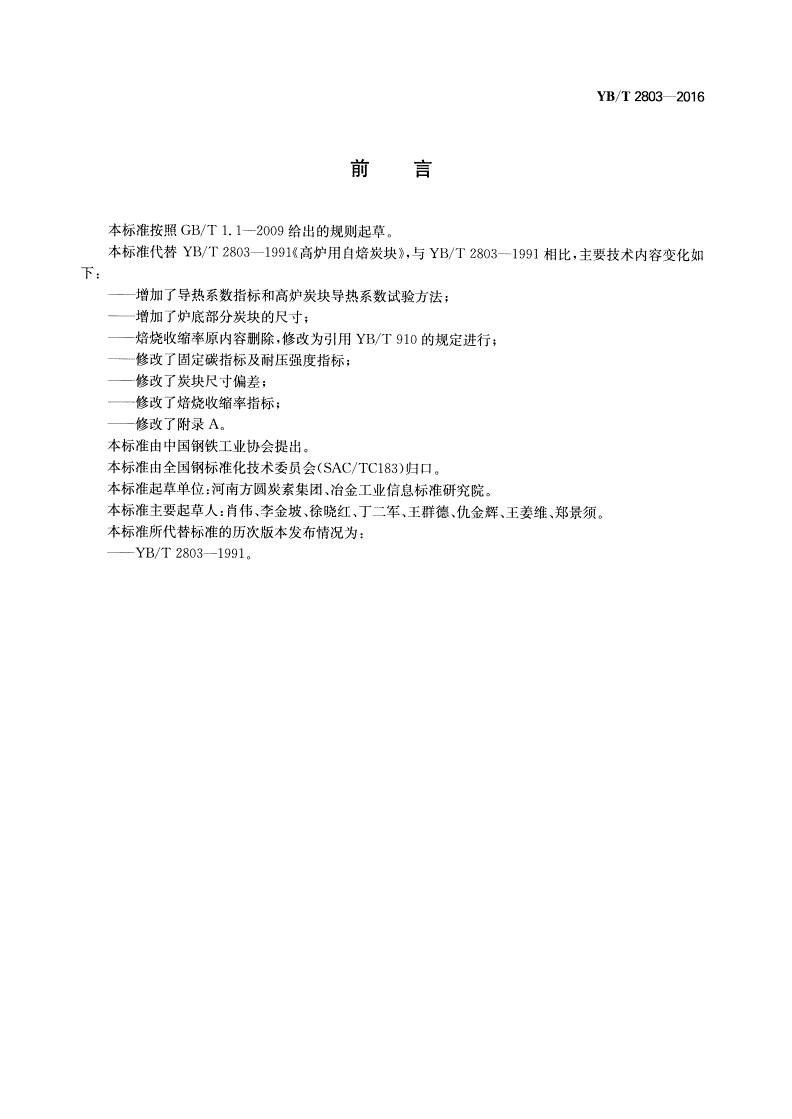 YB/T 2803-2016 高炉用自焙炭块-第2页