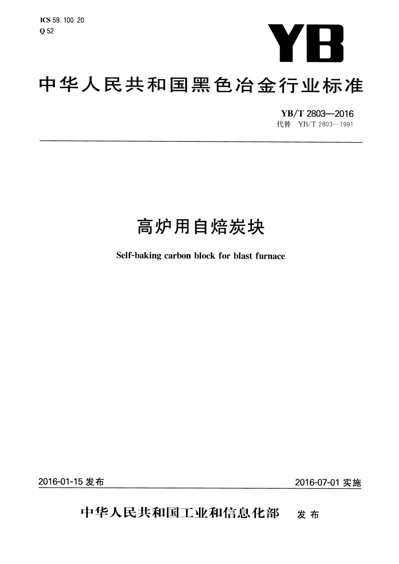 YB/T 2803-2016 高炉用自焙炭块-第1页