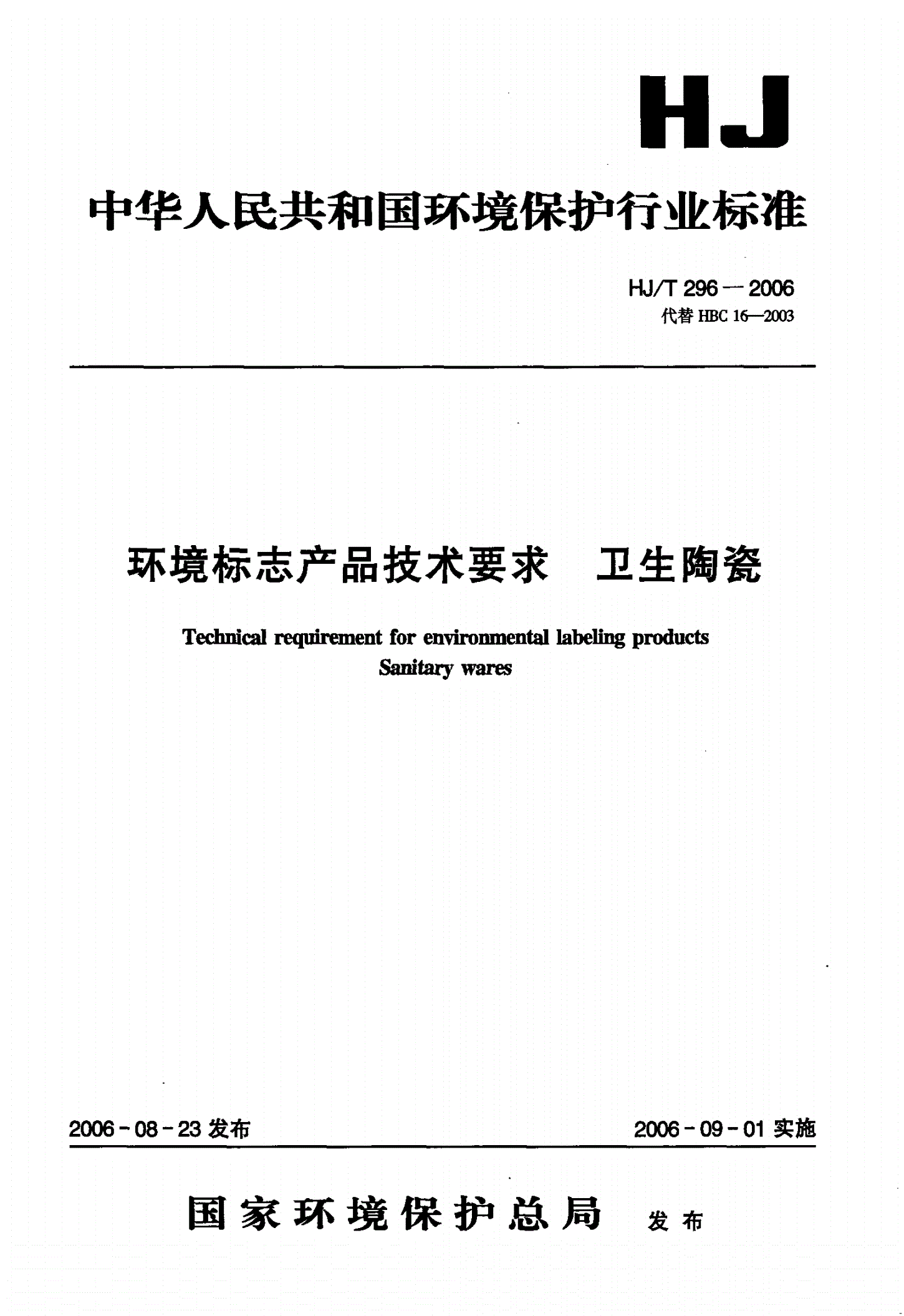 HJ/T 296-2006 环境标志产品技术要求  卫生陶瓷-第1页