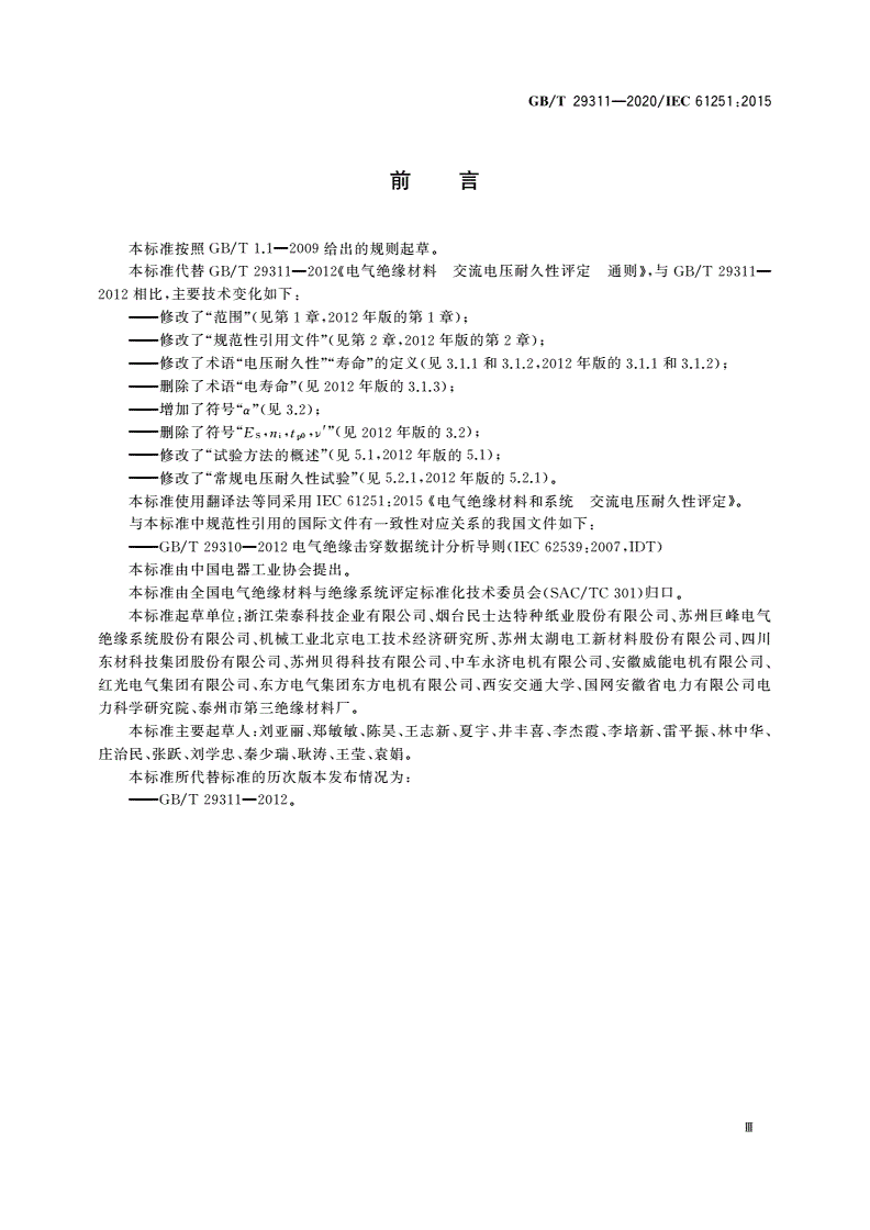 GB/T 29311-2020 电气绝缘材料和系统交流电压耐久性评定-第3页