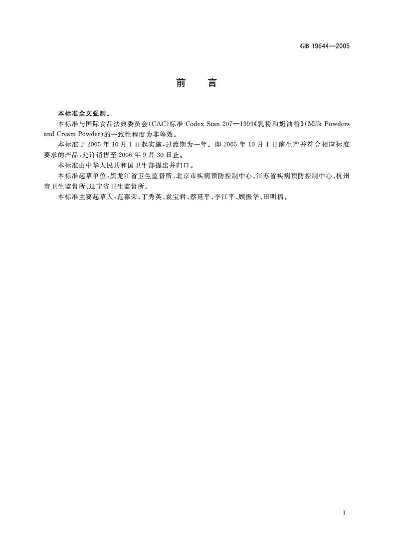 GB 19644-2005 乳粉卫生标准-第2页