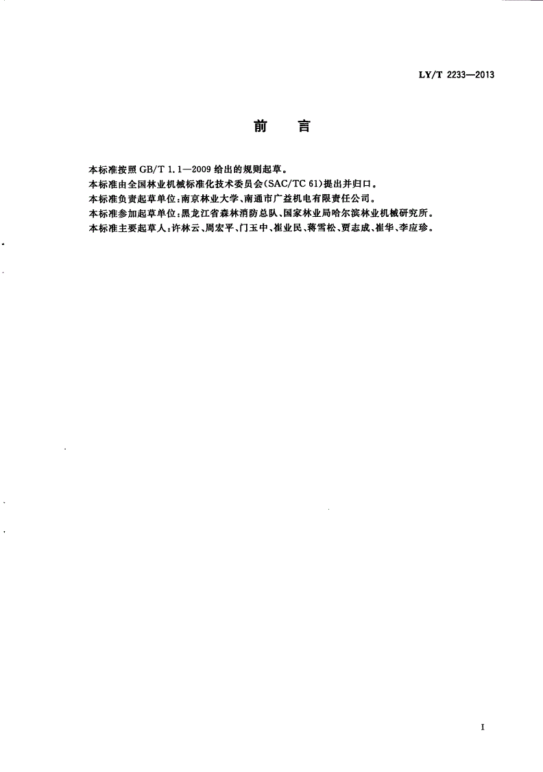 LY/T 2233-2013 林业机械 车载式稳态燃烧烟雾机-第2页