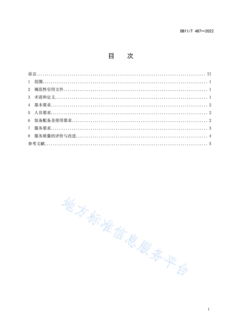 DB11/T 487-2022 保安服务规范 住宅物业-第2页