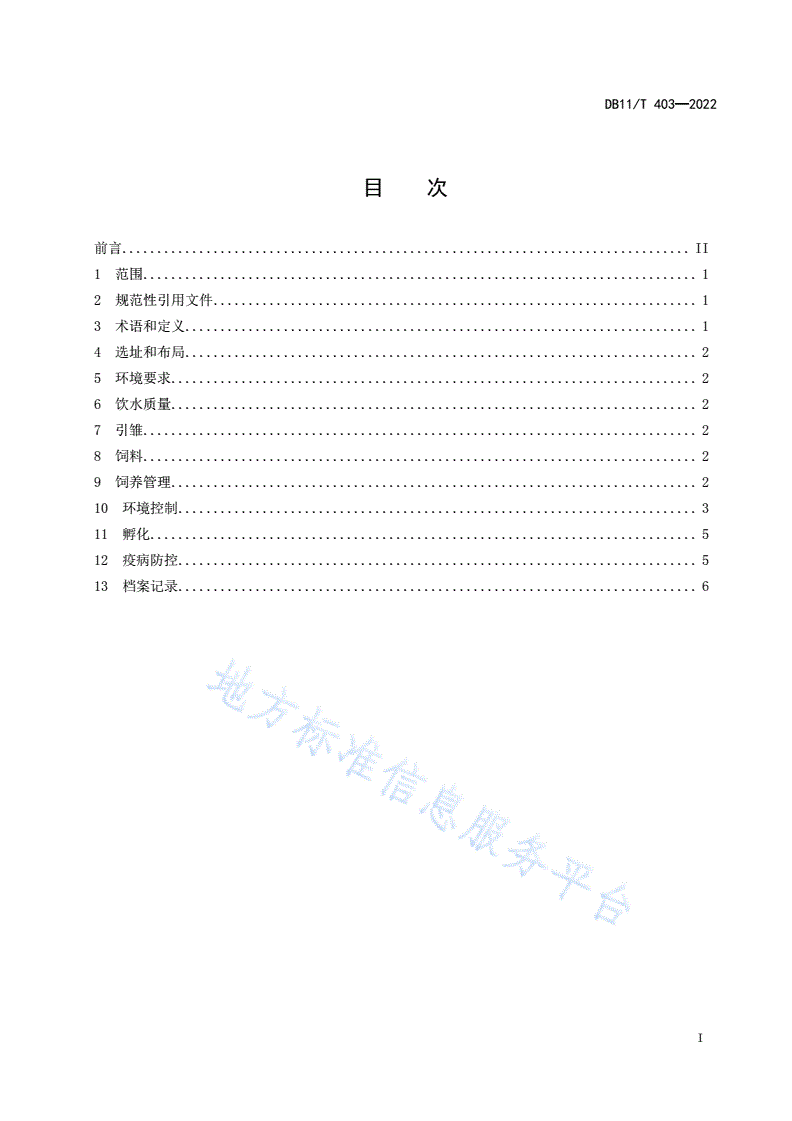 DB11/T 403-2022 乌鸡生产技术规范-第2页