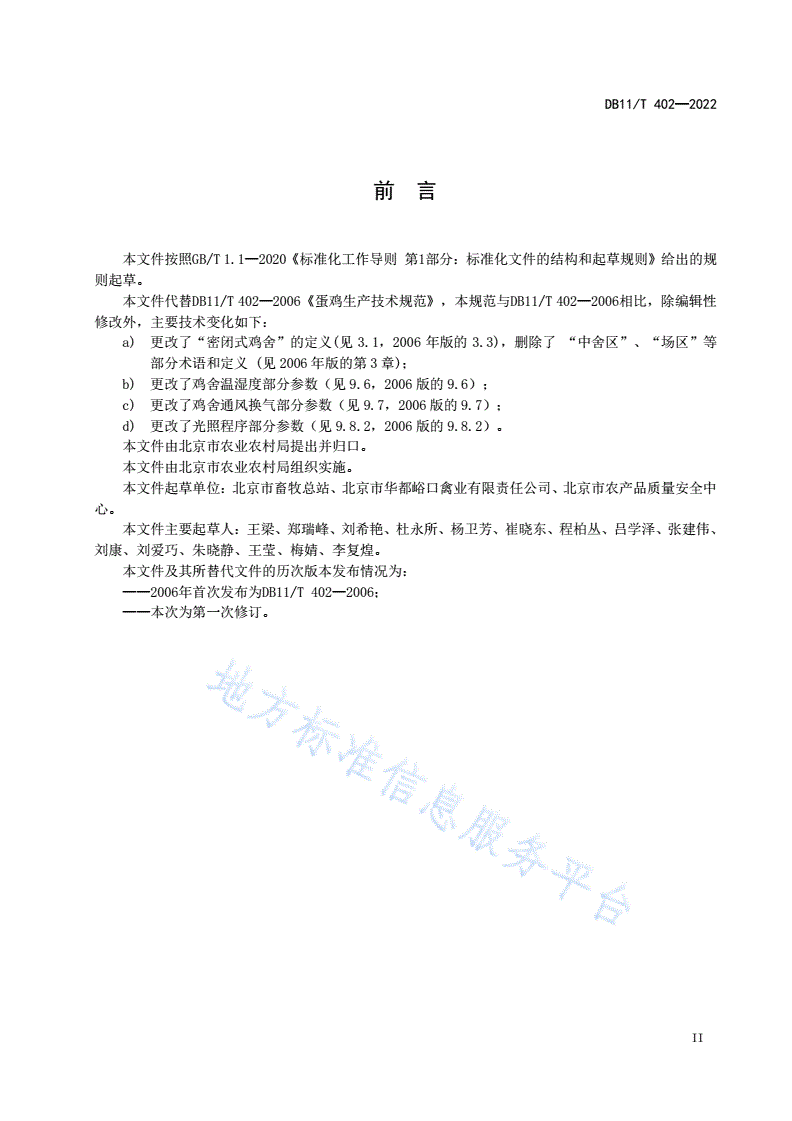 DB11/T 402-2022 蛋鸡生产技术规范-第3页