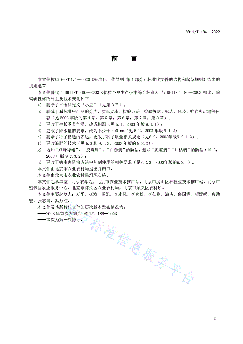 DB11/T 186-2022 小豆生产技术规程-第2页