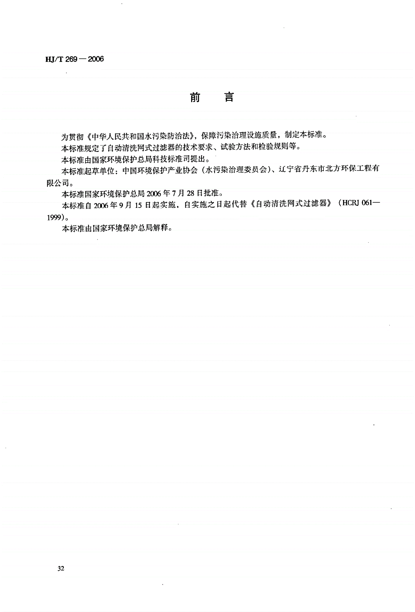 HJ/T 269-2006 环境保护产品技术要求 自动清洗网式过滤器-第2页
