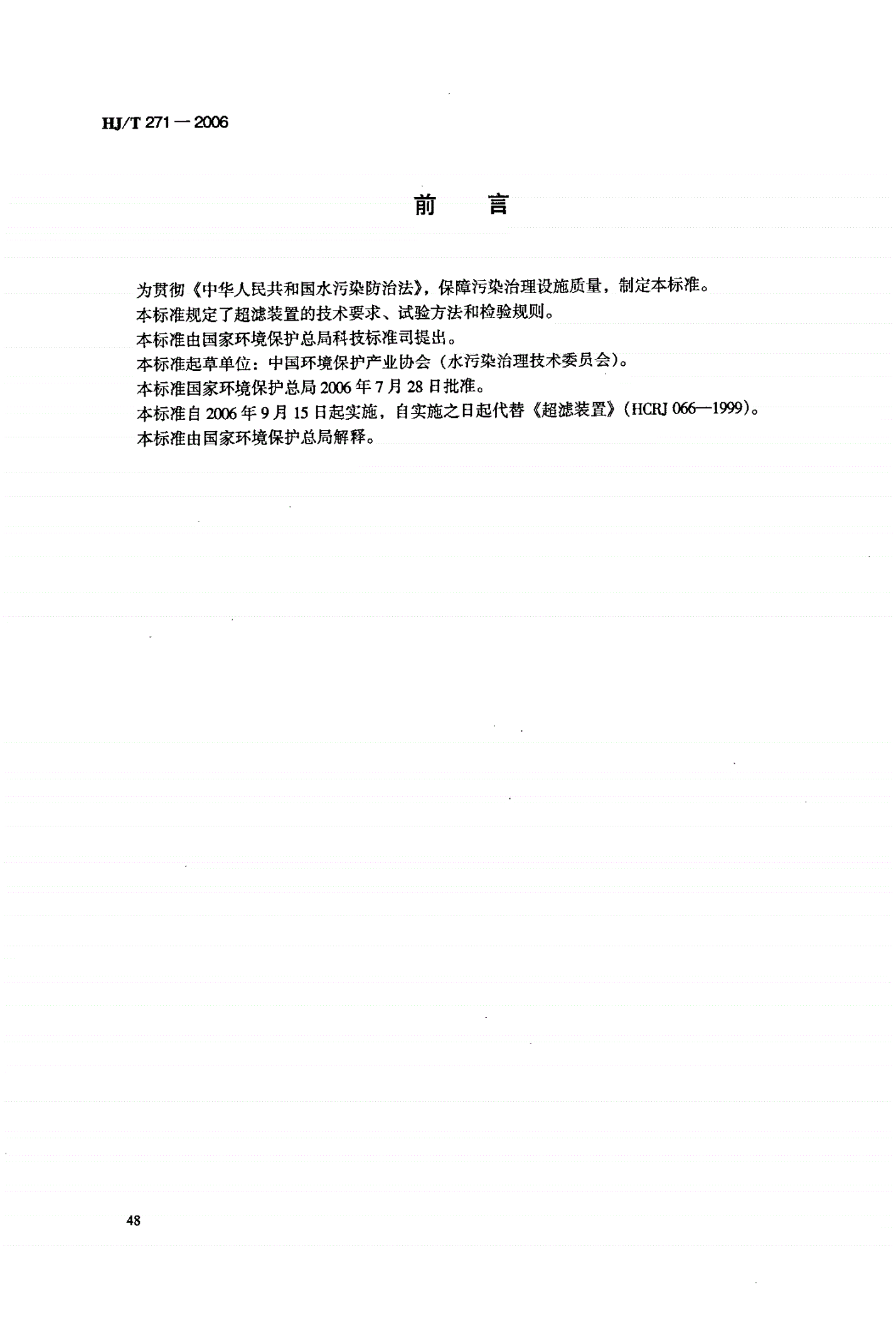 HJ/T 271-2006 环境保护产品技术要求 超滤装置 -第2页