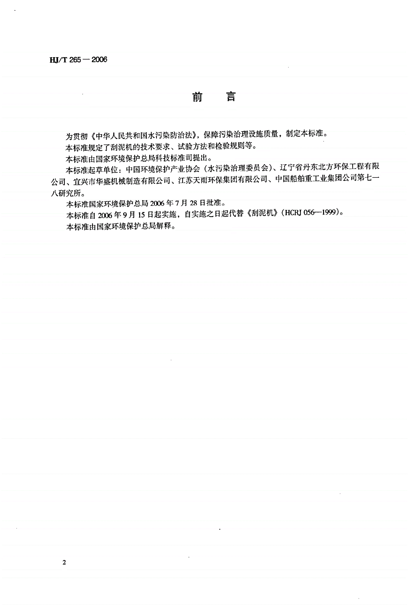 HJ/T 265-2006 环境保护产品技术要求 刮泥机-第2页