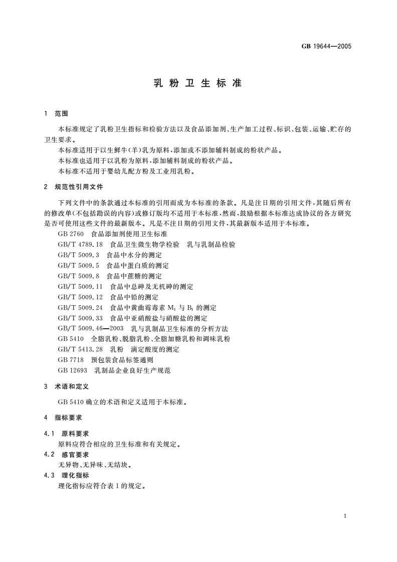 GB 19644-2005 乳粉卫生标准-第3页