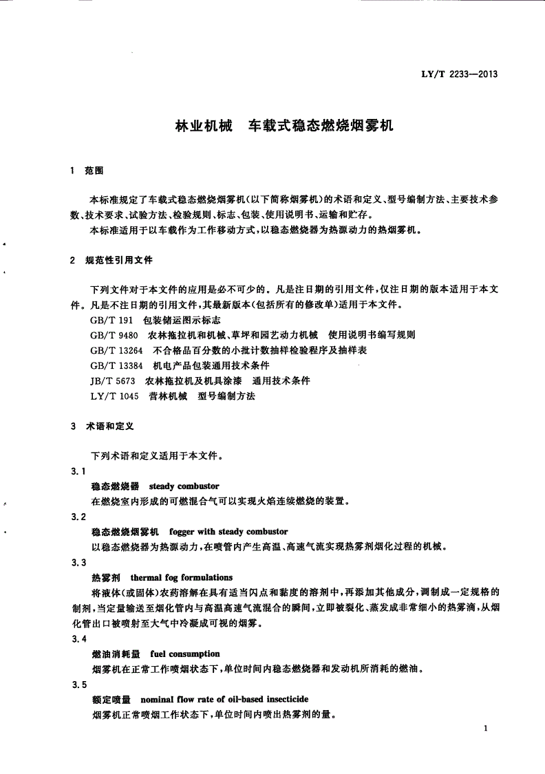 LY/T 2233-2013 林业机械 车载式稳态燃烧烟雾机-第3页