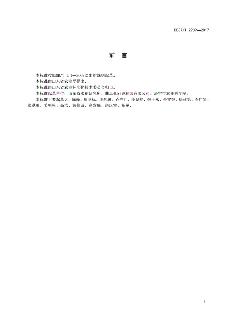 DB37/T 2989-2017 地理标志产品 曲阜香稻生产技术规程-第2页