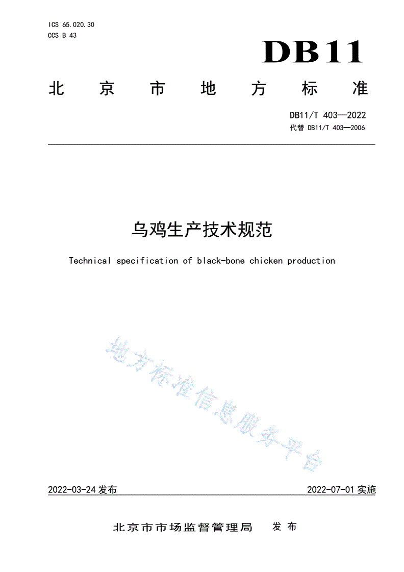 DB11/T 403-2022 乌鸡生产技术规范-第1页