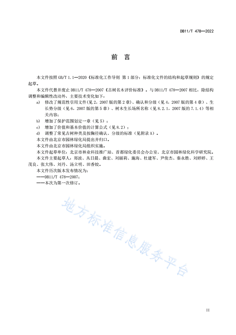 DB11/T 478-2022 古树名木评价规范-第3页