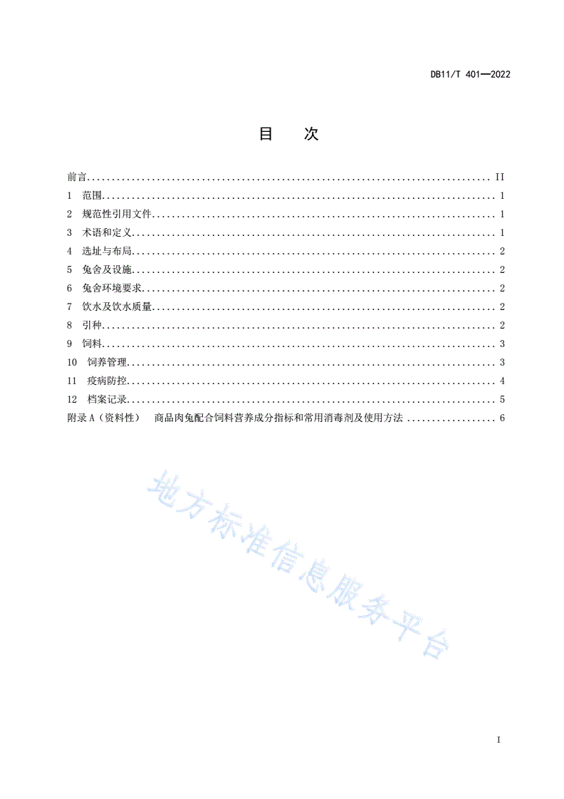 DB11/T 401-2022 肉兔生产技术规范-第2页