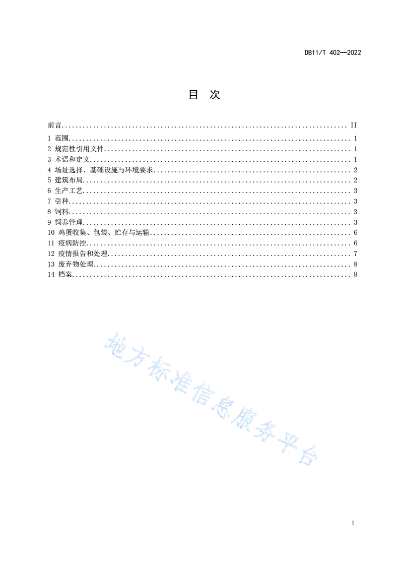 DB11/T 402-2022 蛋鸡生产技术规范-第2页