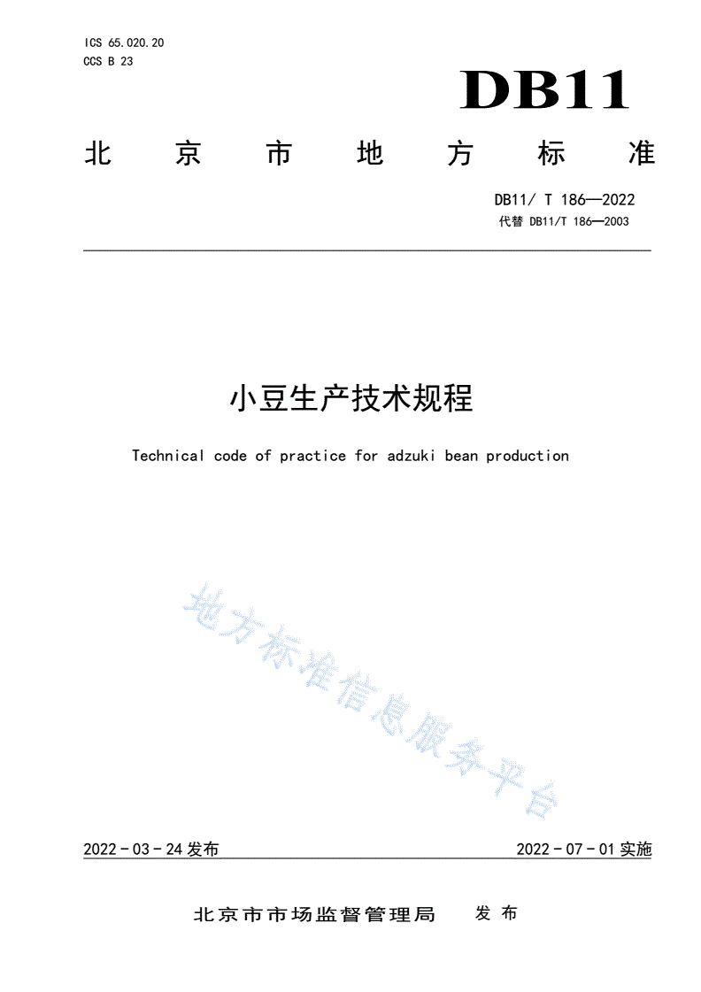 DB11/T 186-2022 小豆生产技术规程-第1页
