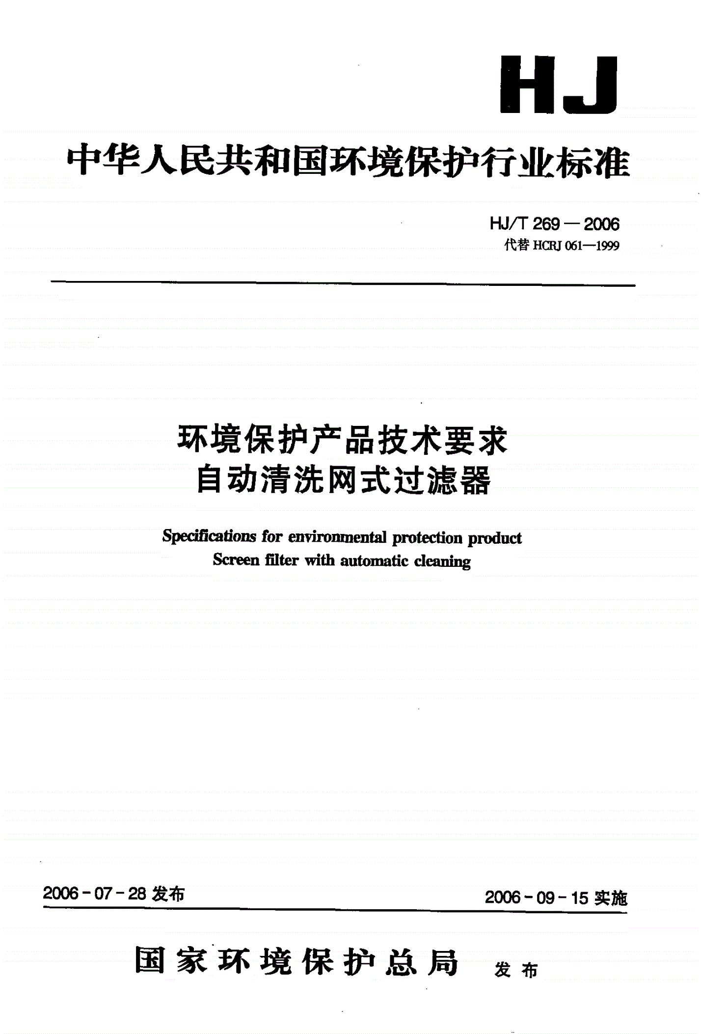 HJ/T 269-2006 环境保护产品技术要求 自动清洗网式过滤器-第1页