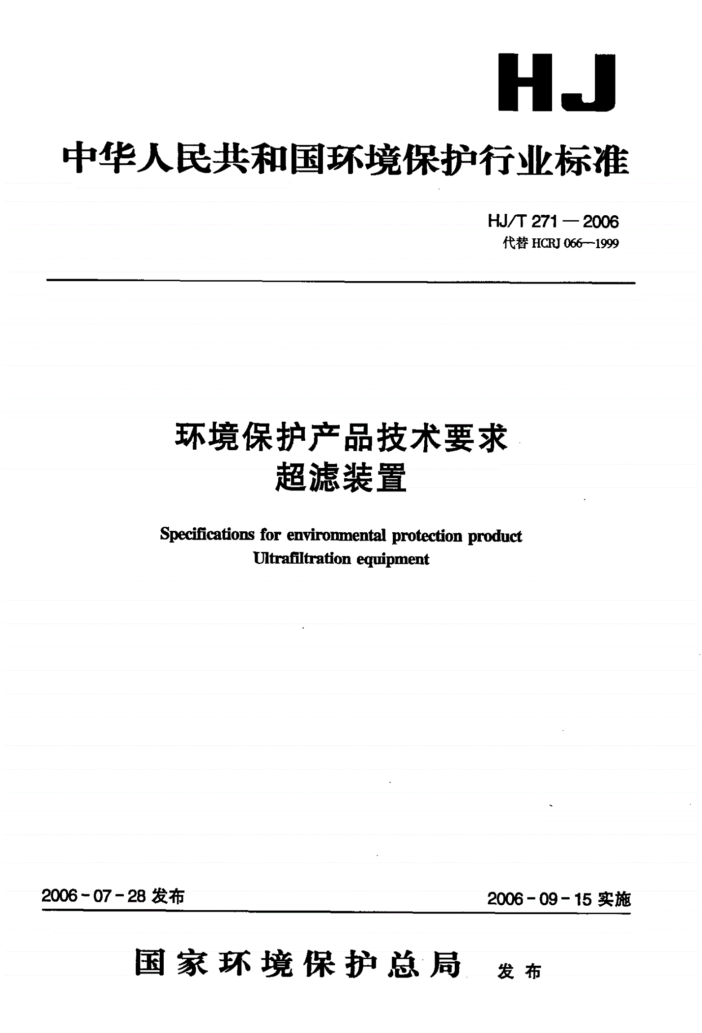HJ/T 271-2006 环境保护产品技术要求 超滤装置 -第1页