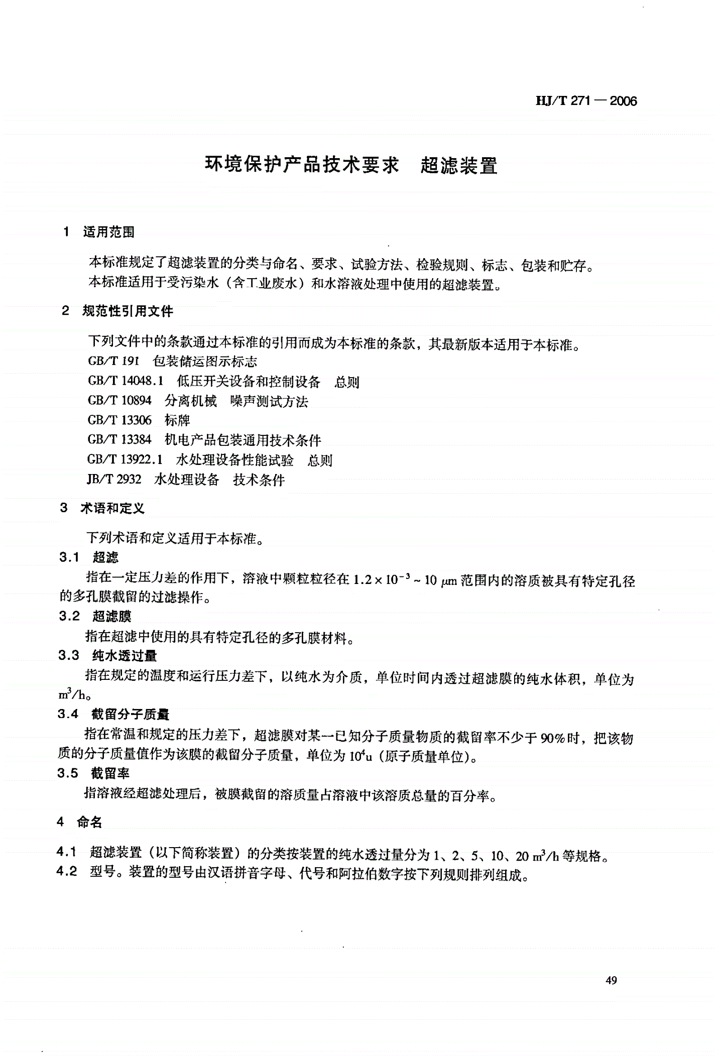 HJ/T 271-2006 环境保护产品技术要求 超滤装置 -第3页