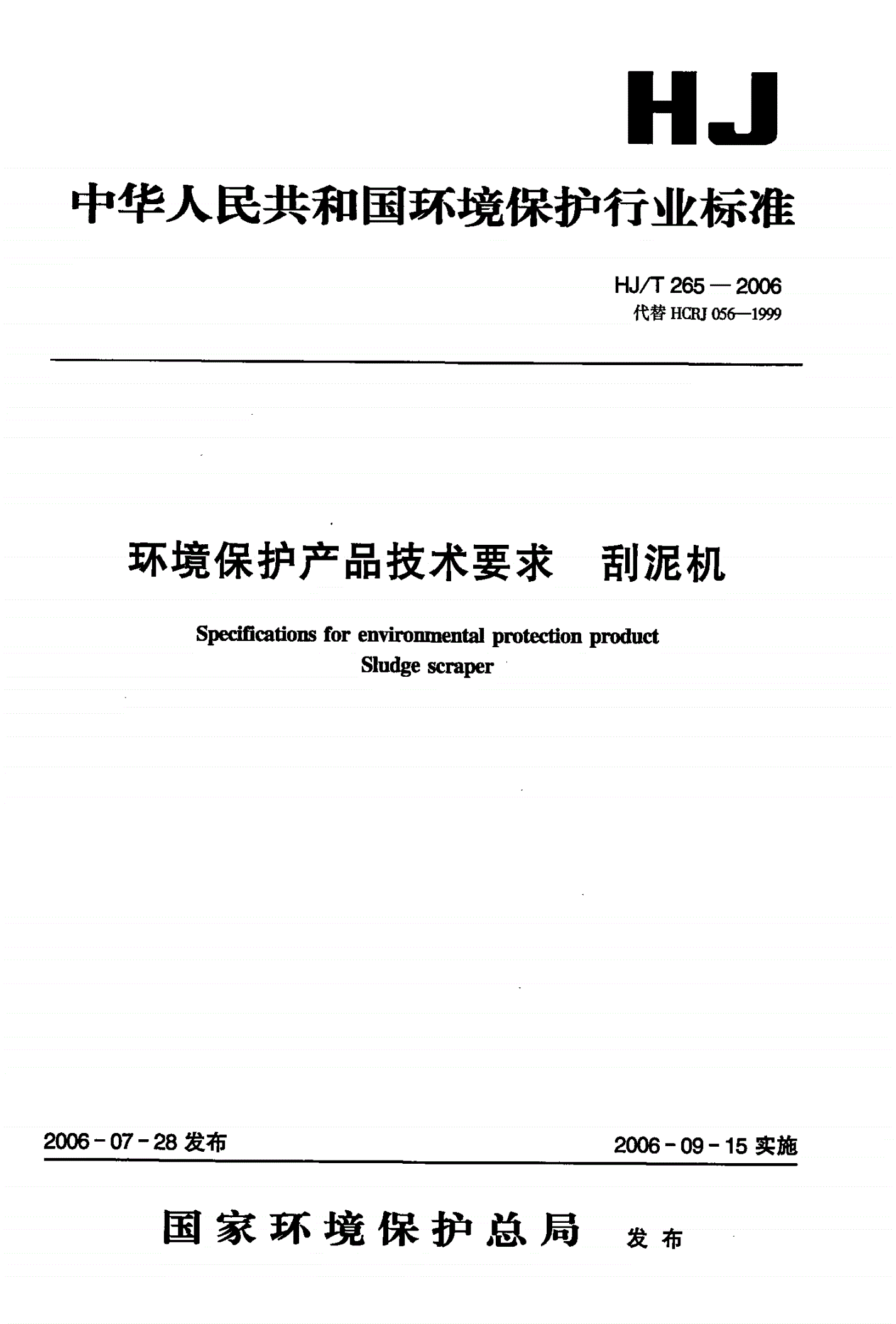 HJ/T 265-2006 环境保护产品技术要求 刮泥机-第1页