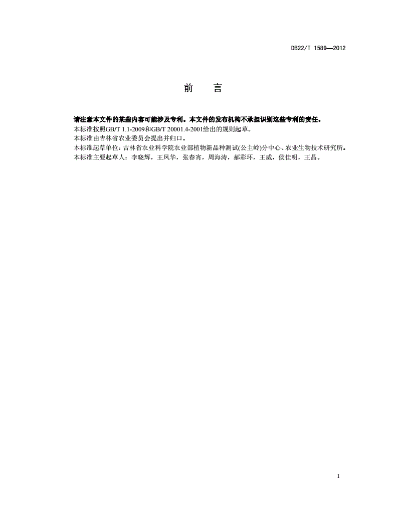 DB22/T 1589-2012 高粱品种鉴定 DNA指纹法（SSR）-第2页