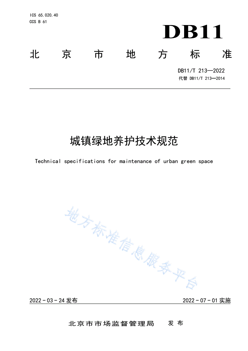 DB11/T 213-2022 城镇绿地养护技术规范-第1页