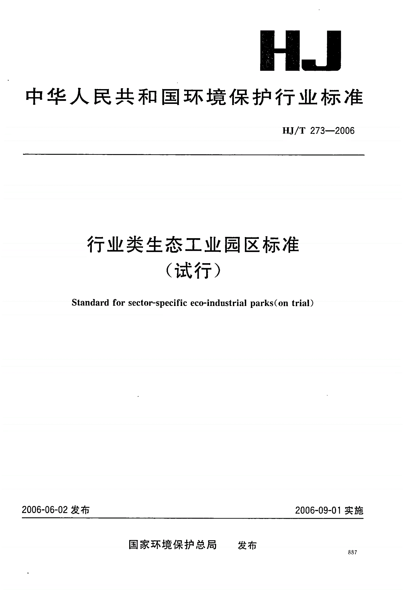 HJ/T 273-2006 行业类生态工业园区标准(试行)-第1页