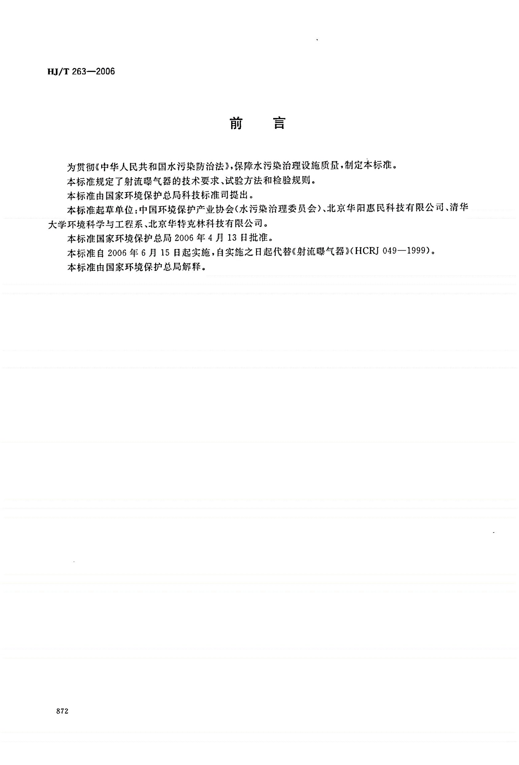 HJ/T 263-2006 环境保护产品技术要求  射流曝气器-第2页