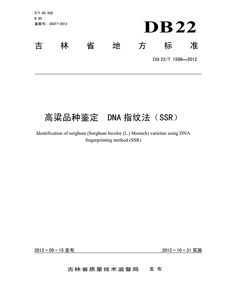 DB22/T 1589-2012 高粱品种鉴定 DNA指纹法（SSR）-第1页