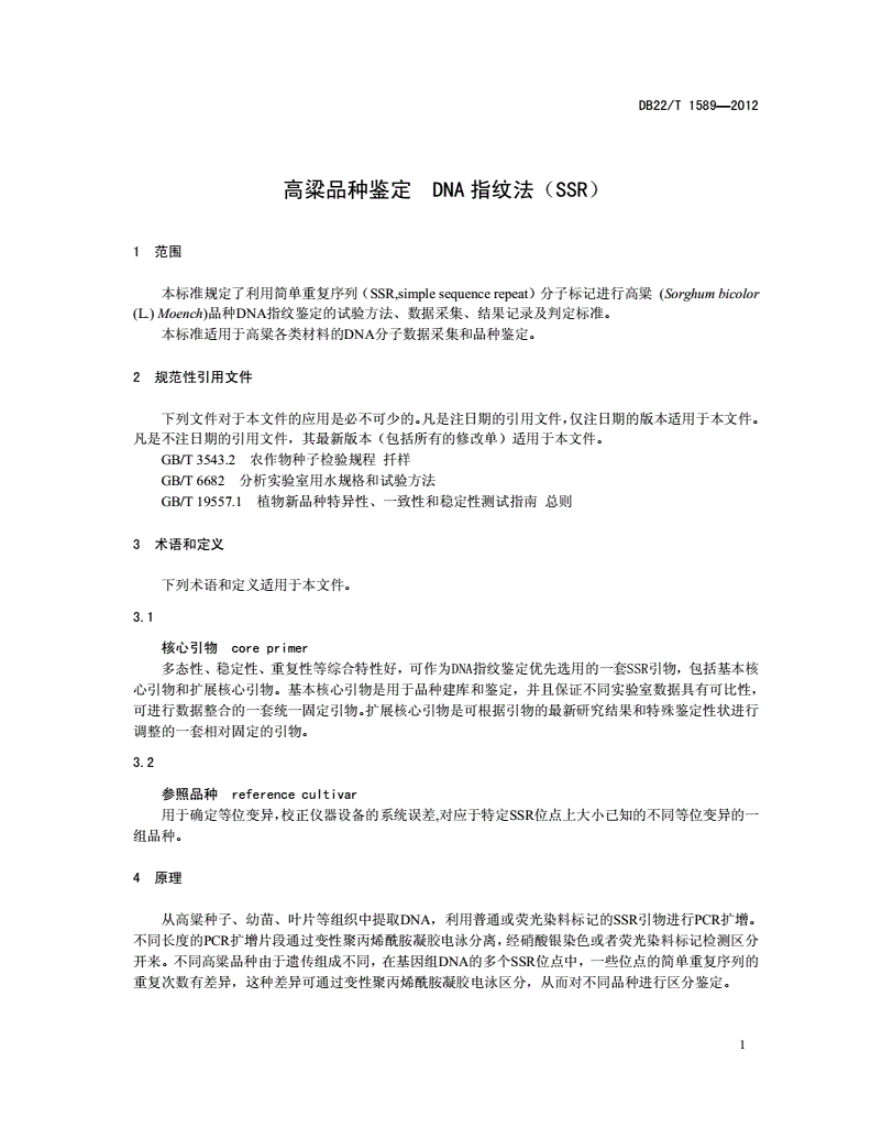 DB22/T 1589-2012 高粱品种鉴定 DNA指纹法（SSR）-第3页
