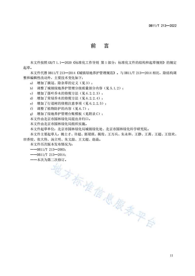 DB11/T 213-2022 城镇绿地养护技术规范-第3页