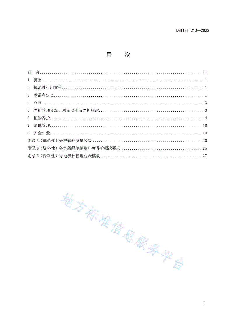 DB11/T 213-2022 城镇绿地养护技术规范-第2页