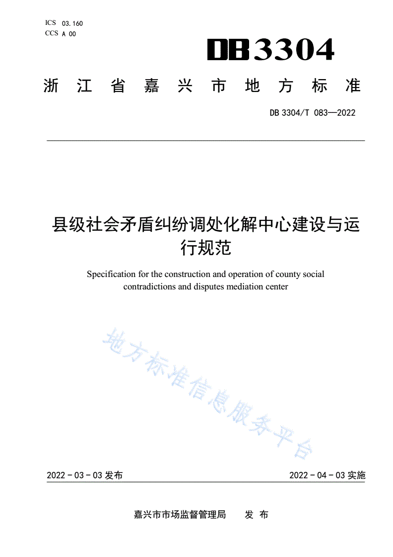 DB3304/T 083-2022 县级社会矛盾纠纷调处化解中心建设与运行规范-第1页